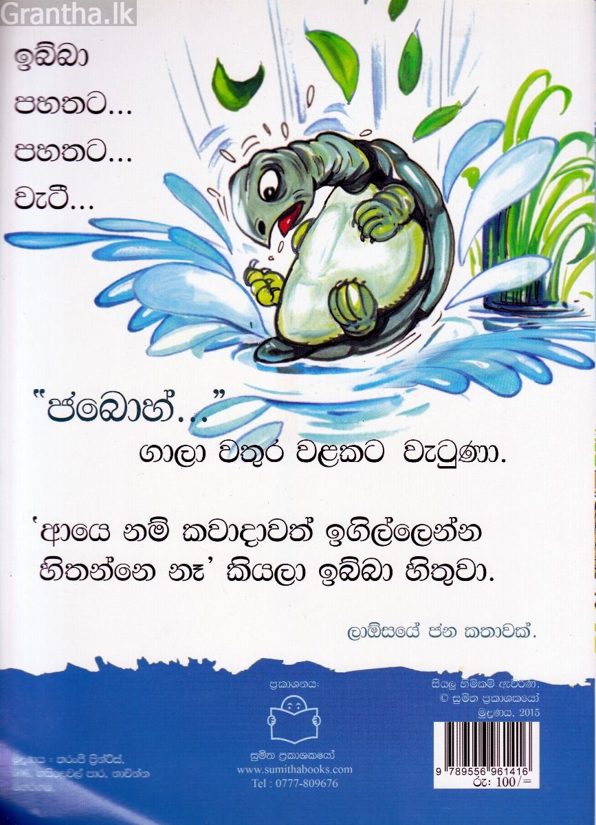 පුංචි කතා 35 - කවුද අර ඉගිල්ලෙන්නෙ ?