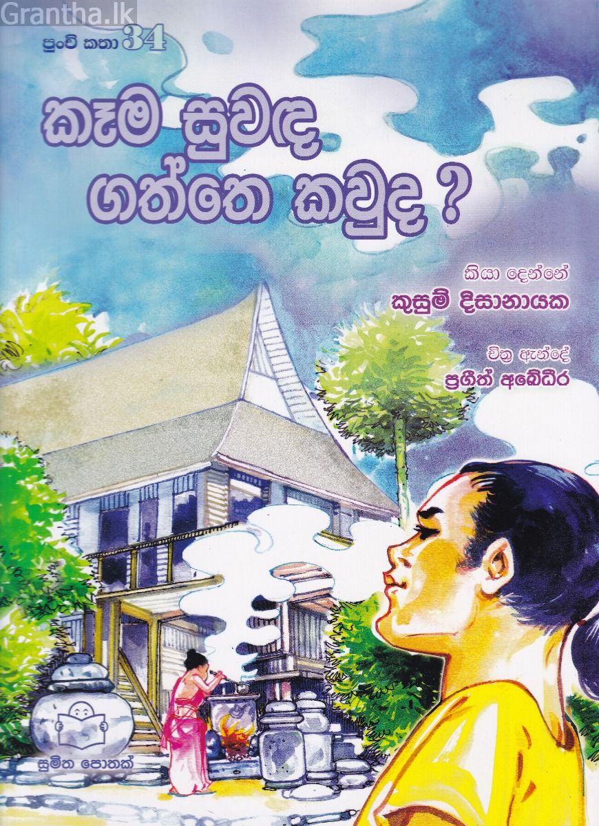 පුංචි කතා 34 - කෑම සුවඳ ගත්තෙ කවුද ?