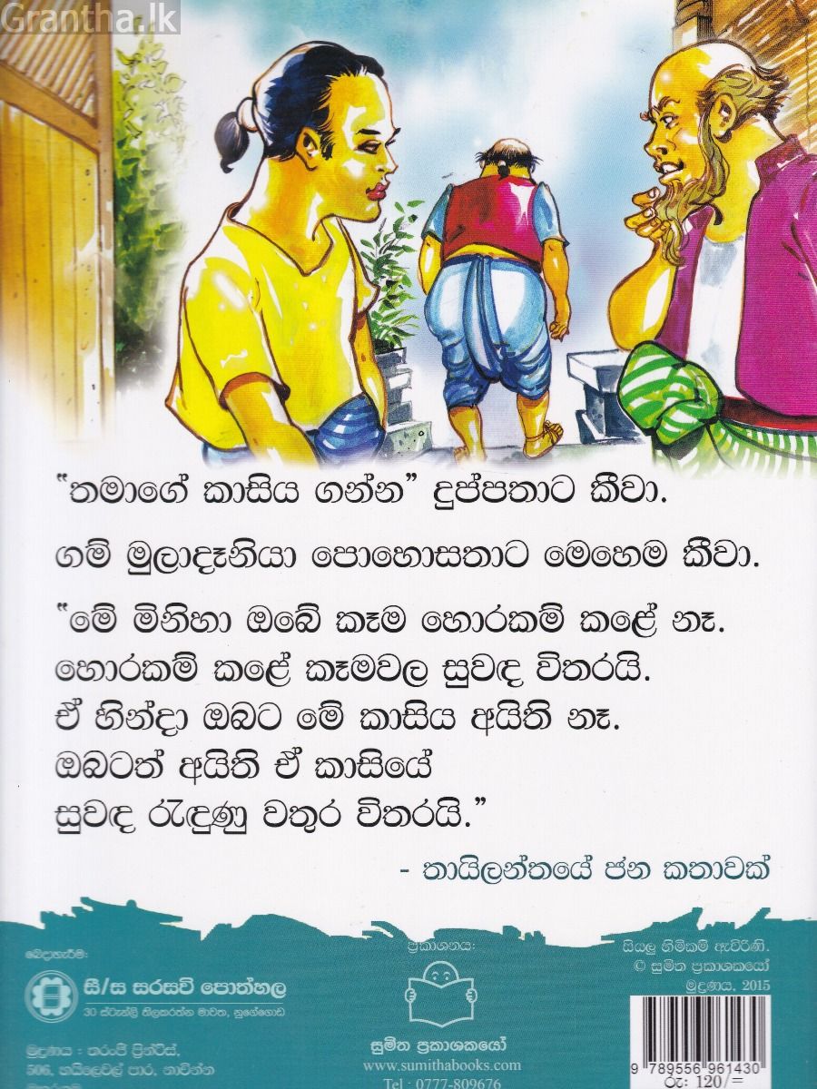 පුංචි කතා 34 - කෑම සුවඳ ගත්තෙ කවුද ?