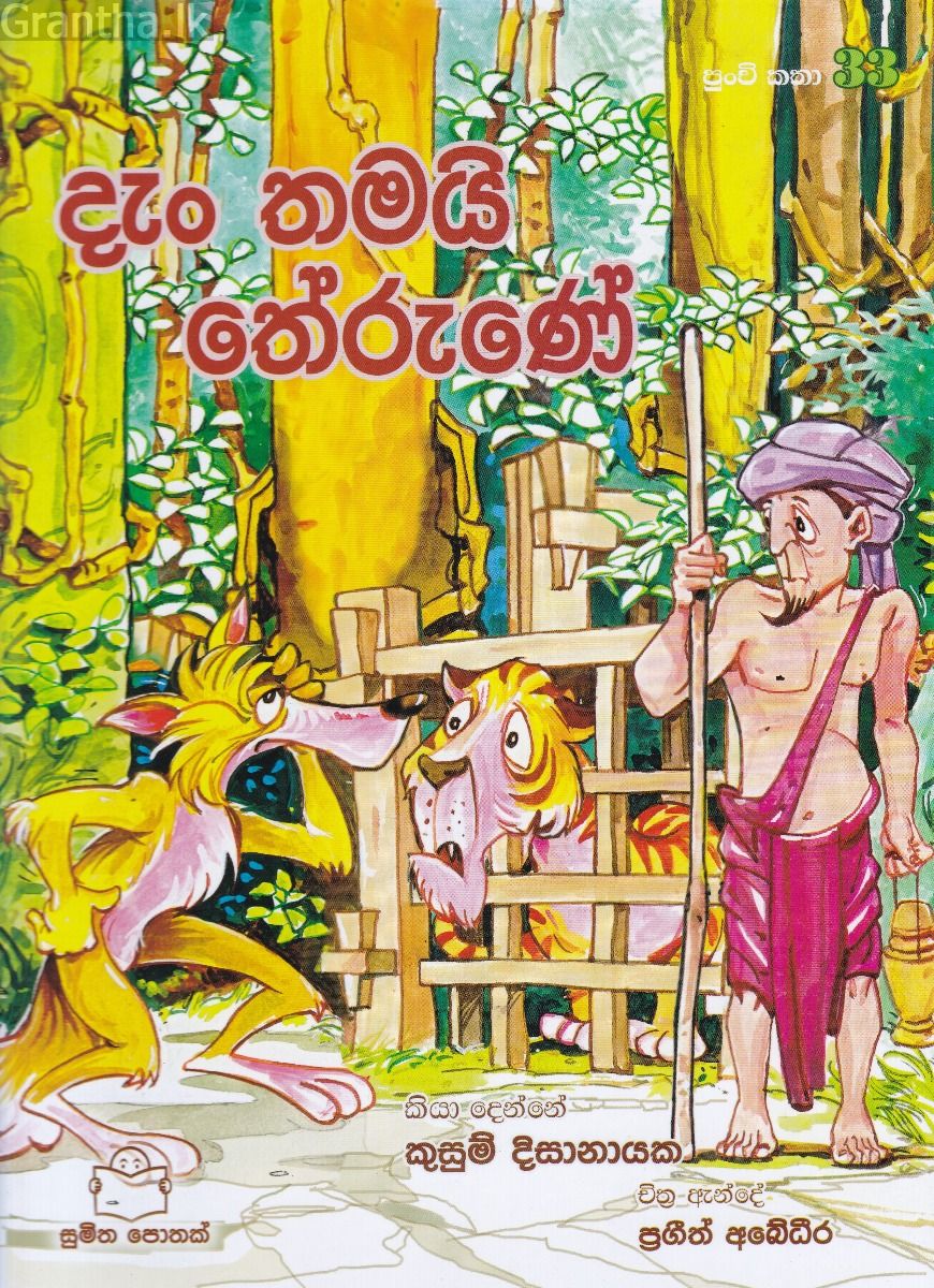 පුංචි කතා 33 - දැං තමයි තේරුණේ