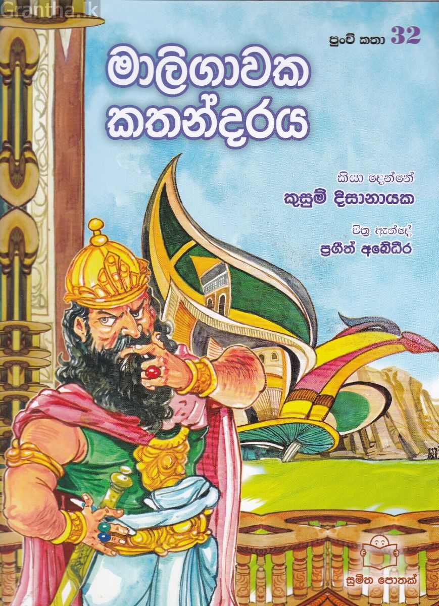 පුංචි කතා 32 - මාලිගාවක කතන්දරය