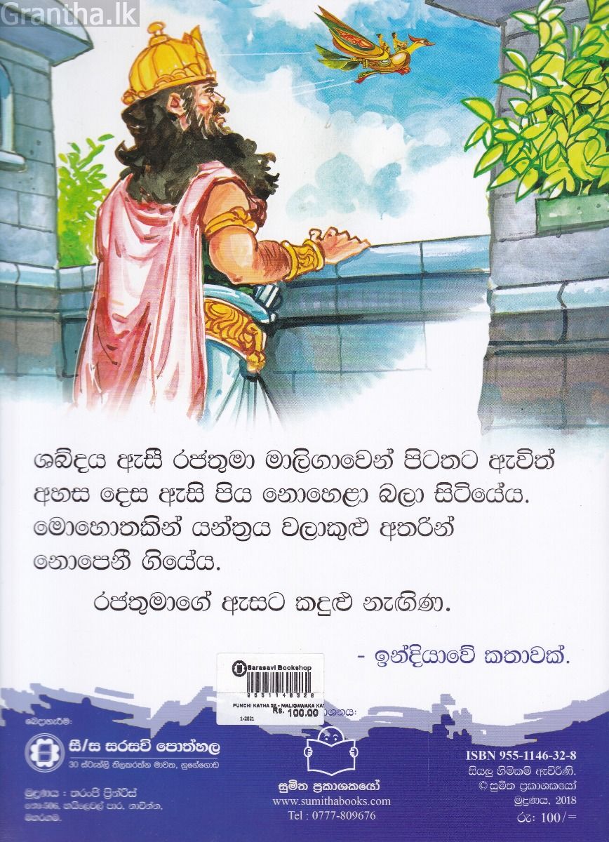 පුංචි කතා 32 - මාලිගාවක කතන්දරය