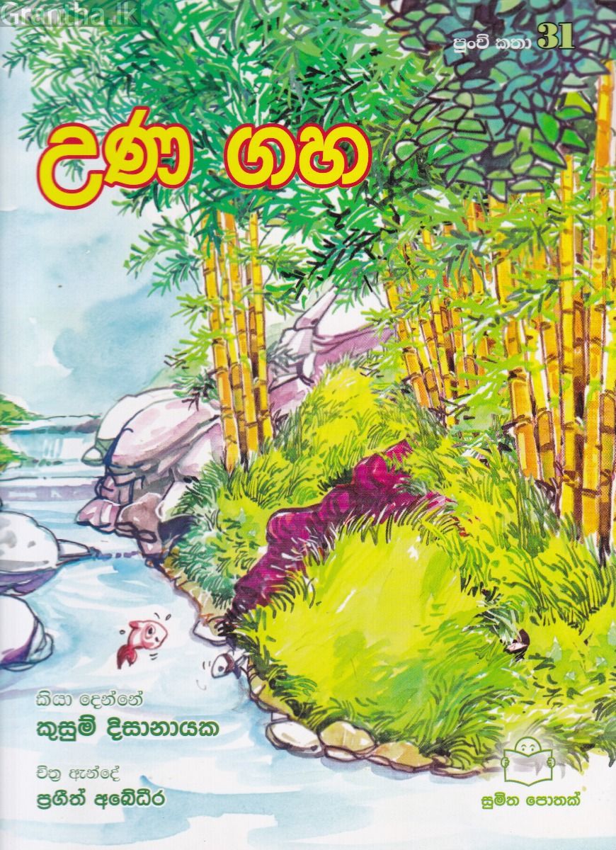 පුංචි කතා 31 - උණ ගහ