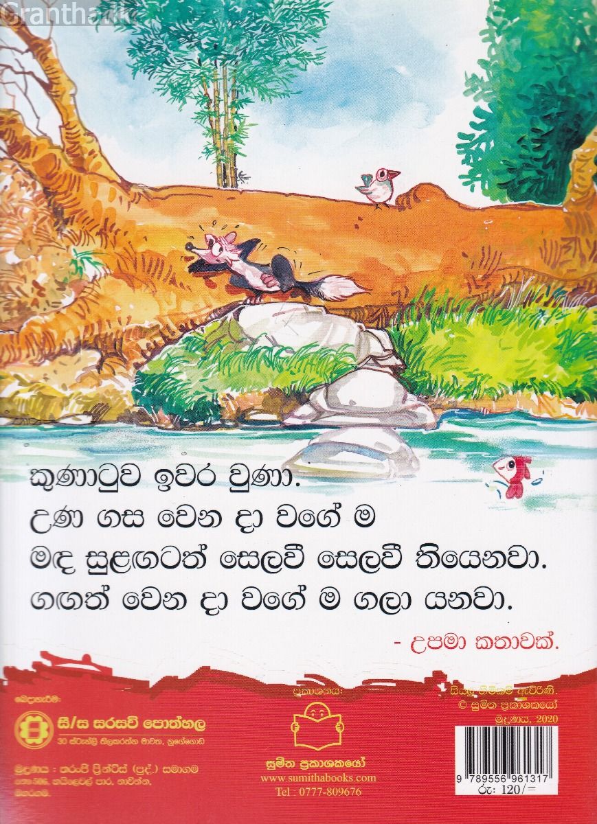 පුංචි කතා 31 - උණ ගහ