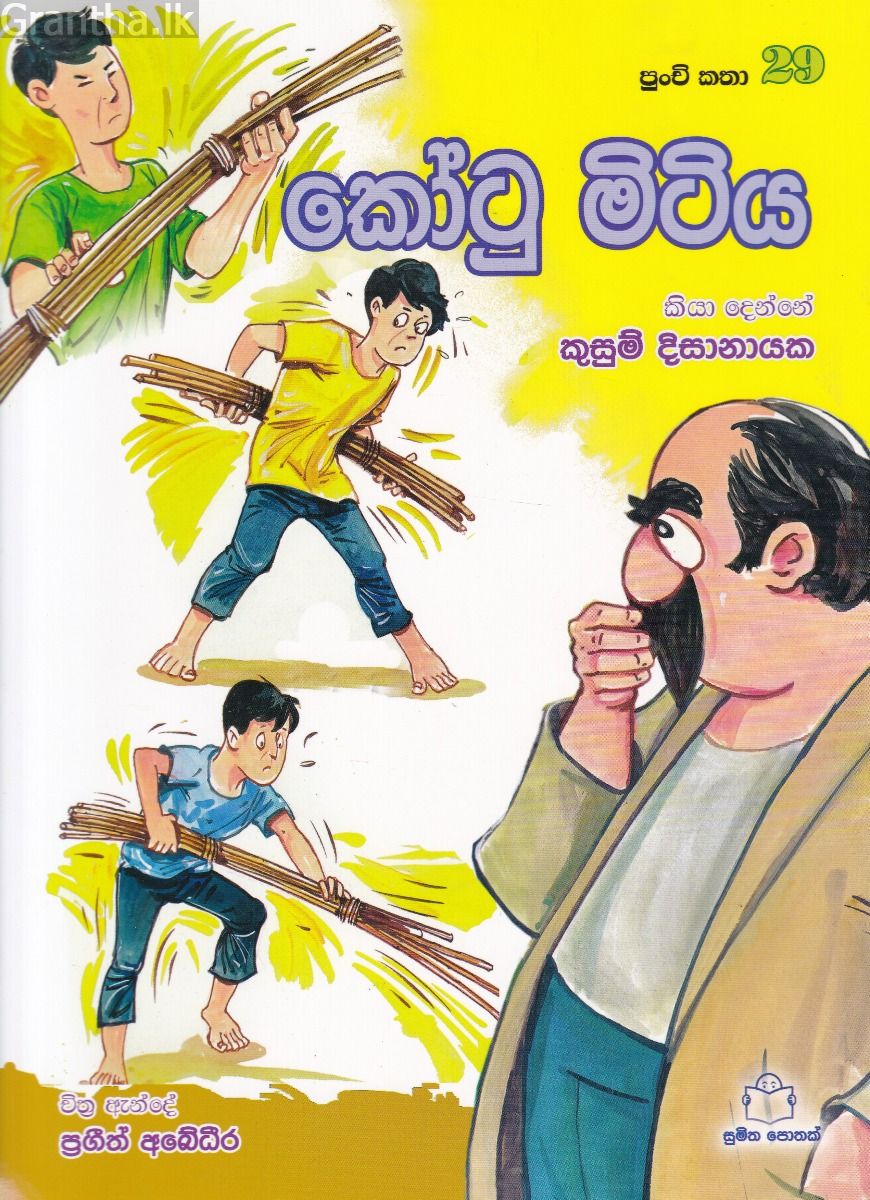 පුංචි කතා 29 - කෝටු මිටිය