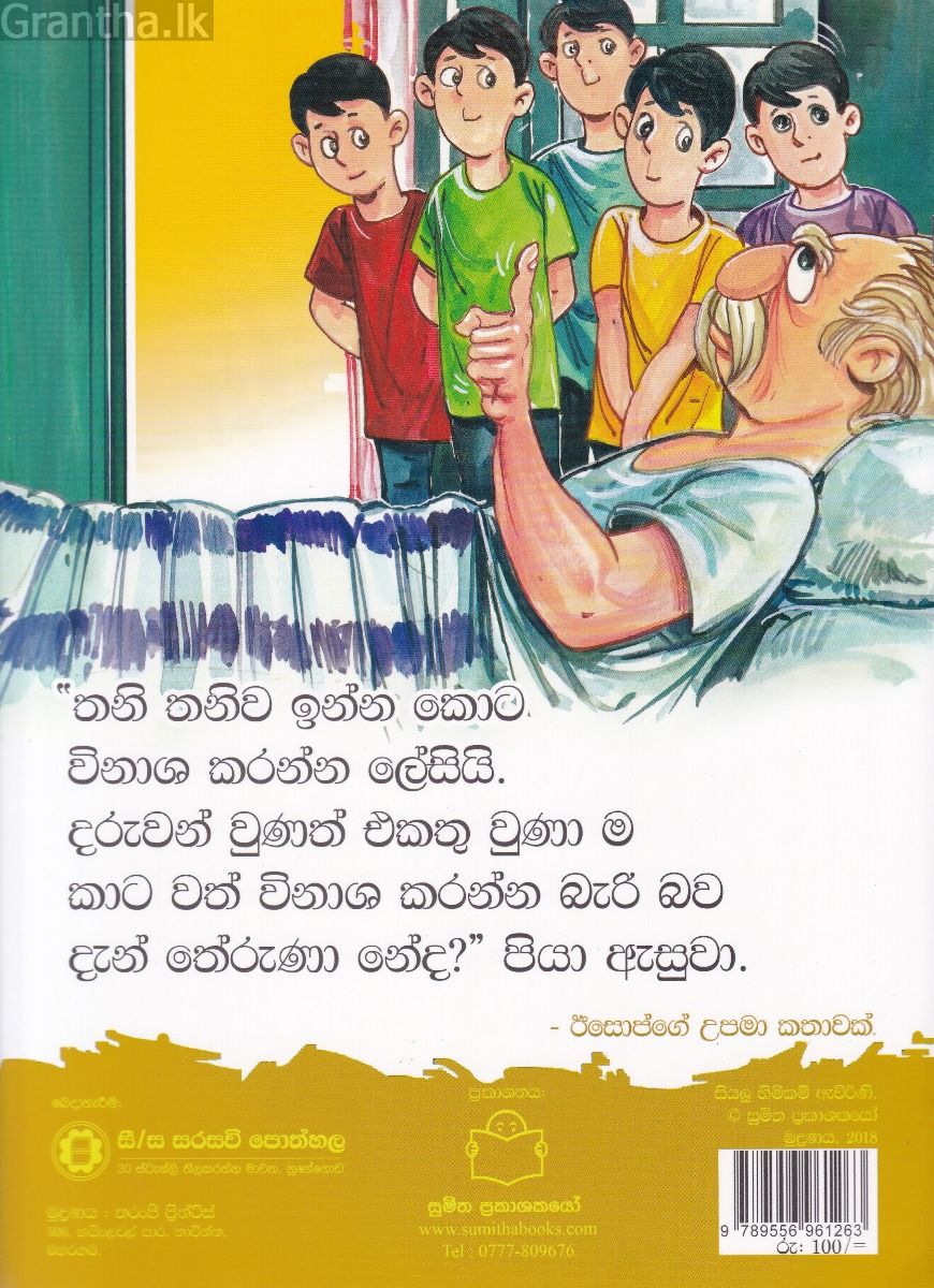 පුංචි කතා 29 - කෝටු මිටිය