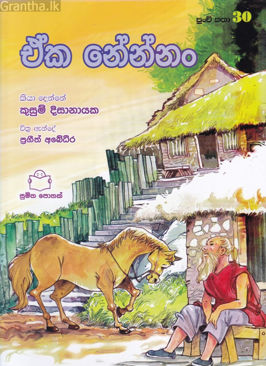 පුංචි කතා 30 - ඒක නේන්නං 