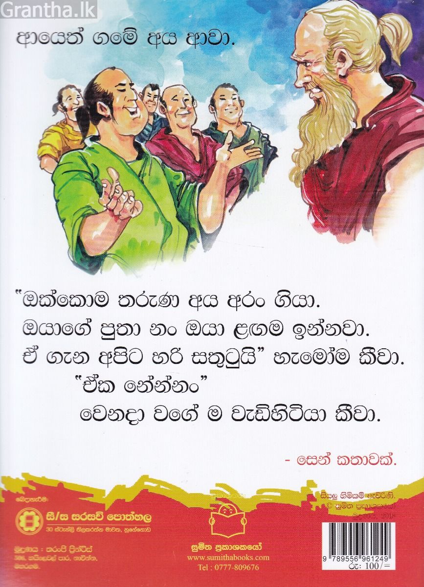 පුංචි කතා 30 - ඒක නේන්නං 