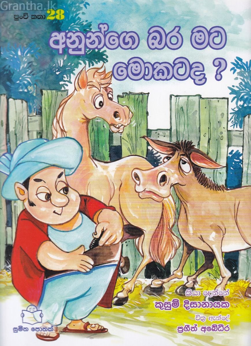 පුංචි කතා 28 - අනුන්ගෙ බර මට මොකට ද? 
