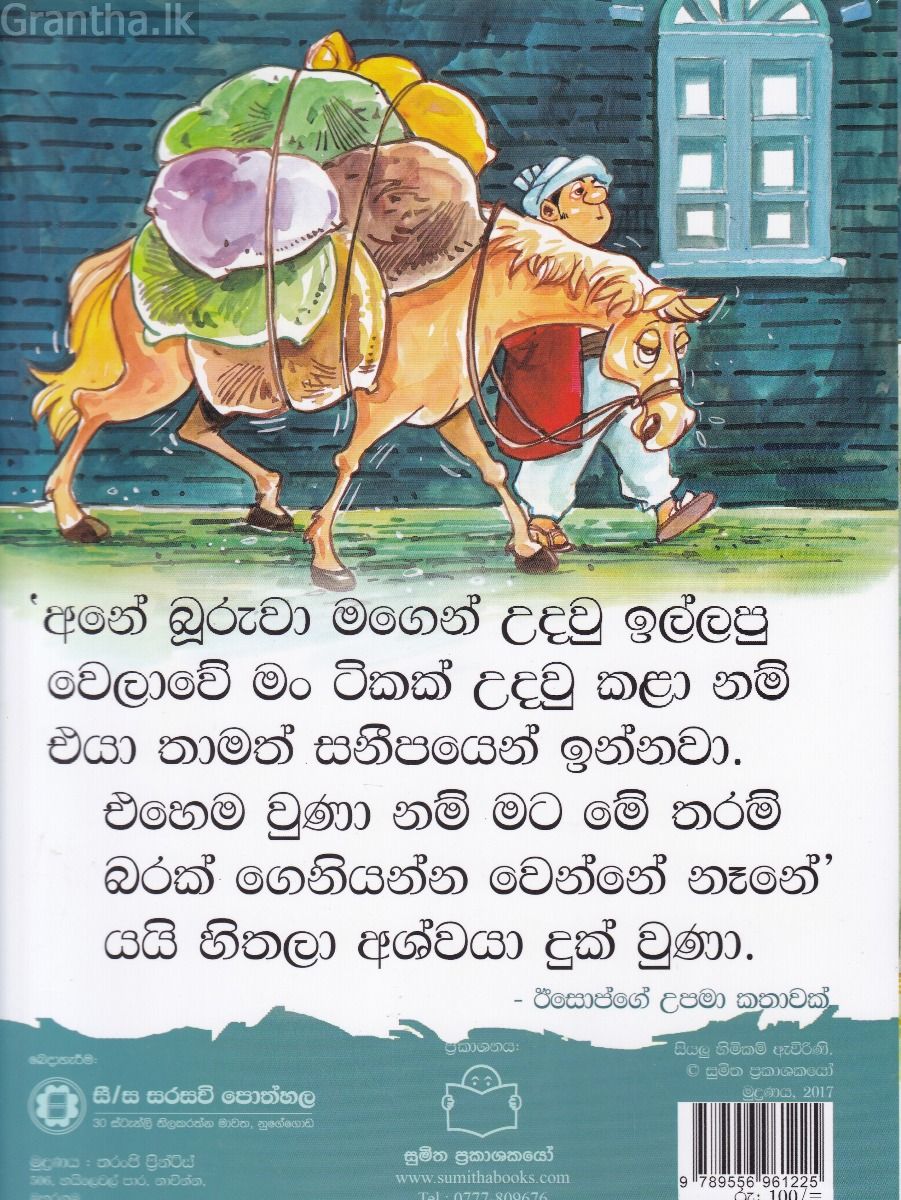 පුංචි කතා 28 - අනුන්ගෙ බර මට මොකට ද? 