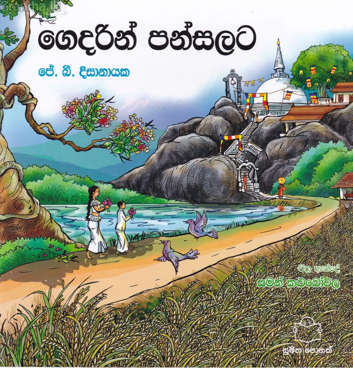 ගෙදරින් පන්සලට 