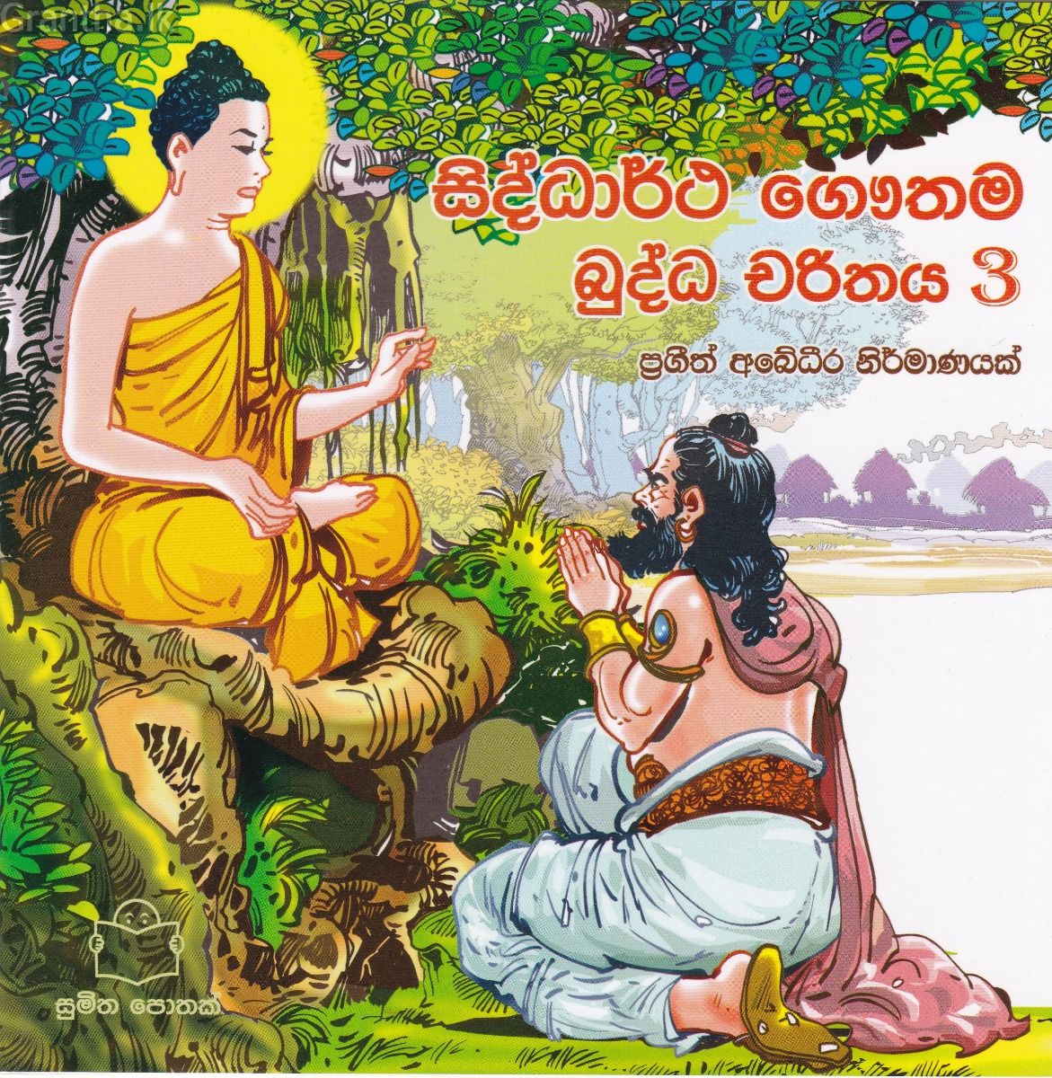 බුද්ධ චරිතය 3 - සිද්ධාර්ථ ගෞතම 