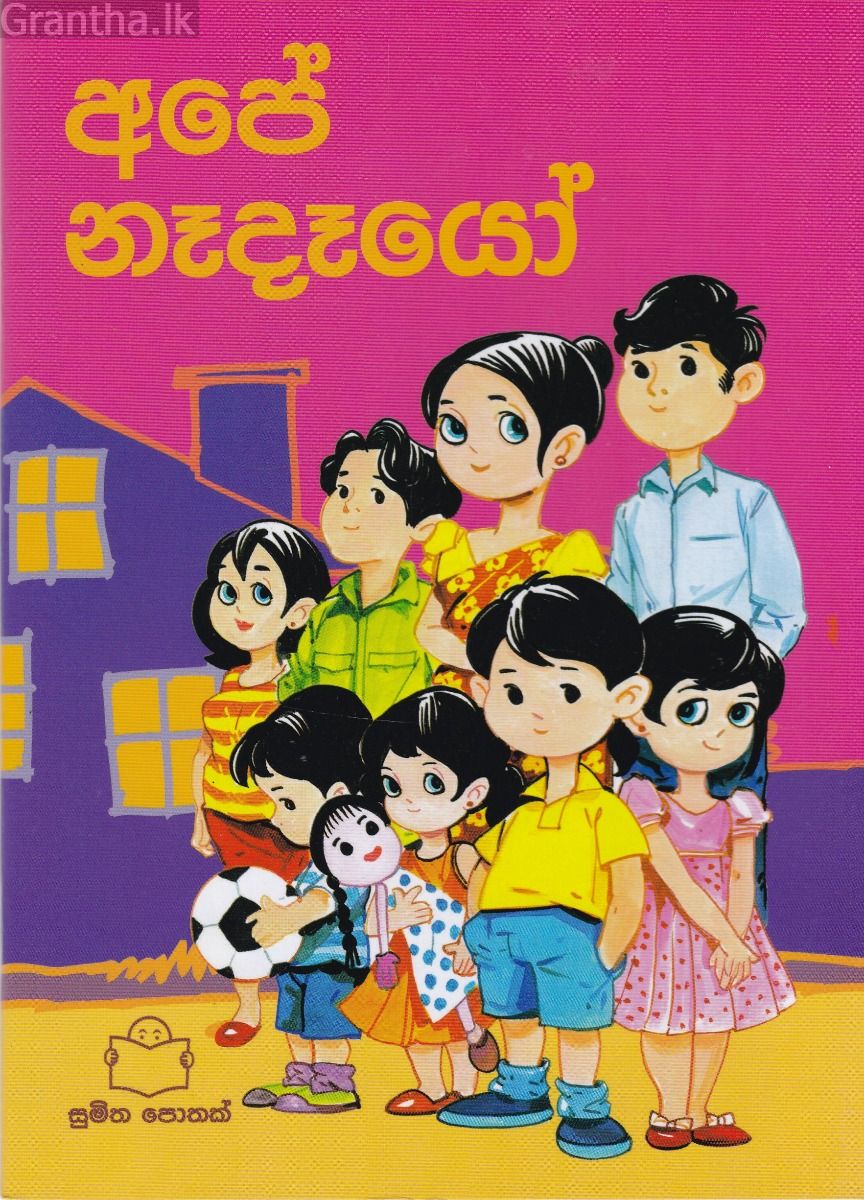 සැමදා මිතුරෝ - අපේ නෑදෑයෝ 