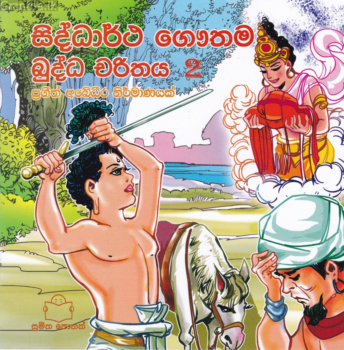 බුද්ධ චරිතය 2- සිද්ධාර්ථ ගෞතම 
