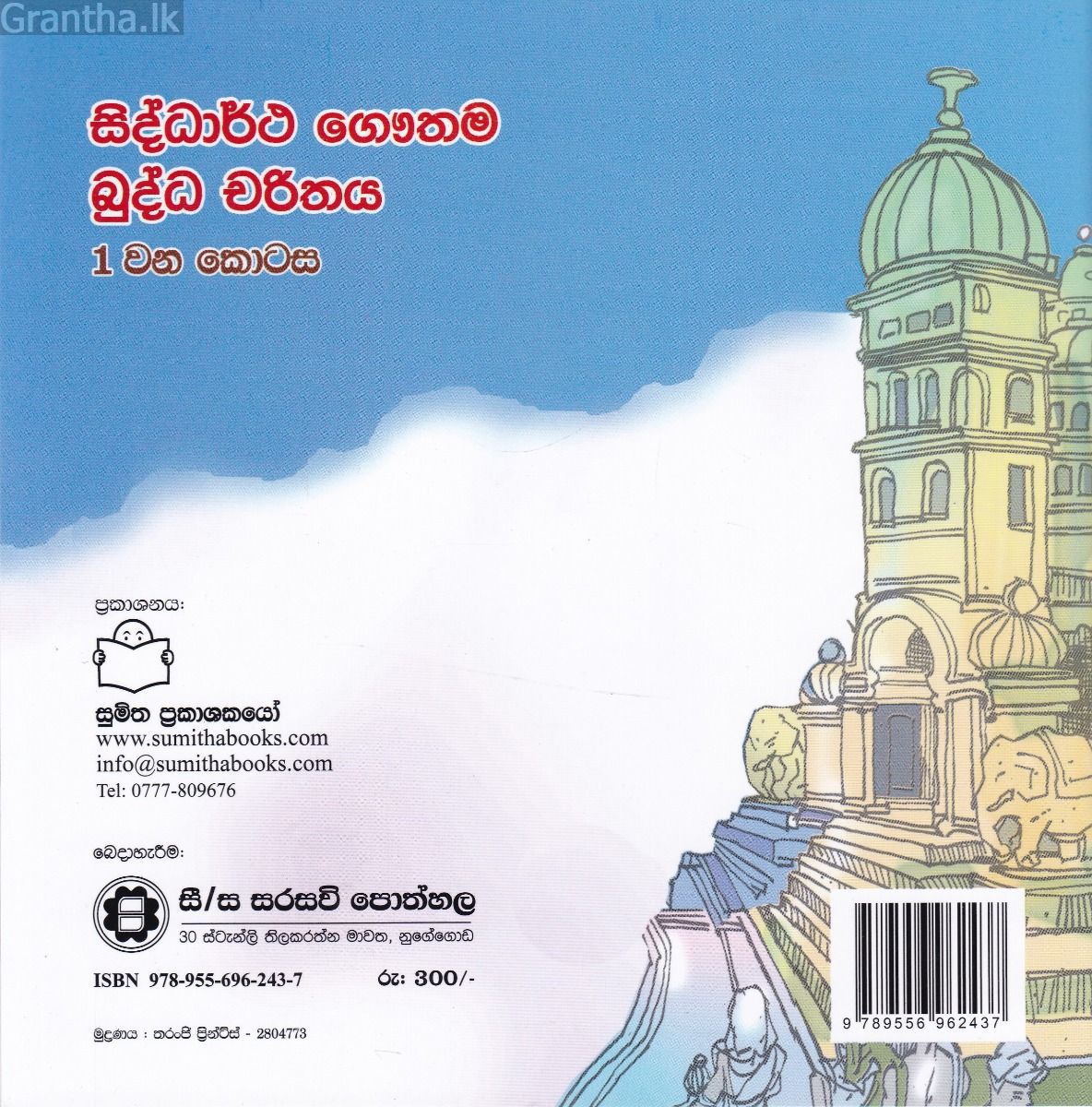 බුද්ධ චරිතය 1 - සිද්ධාර්ථ ගෞතම 