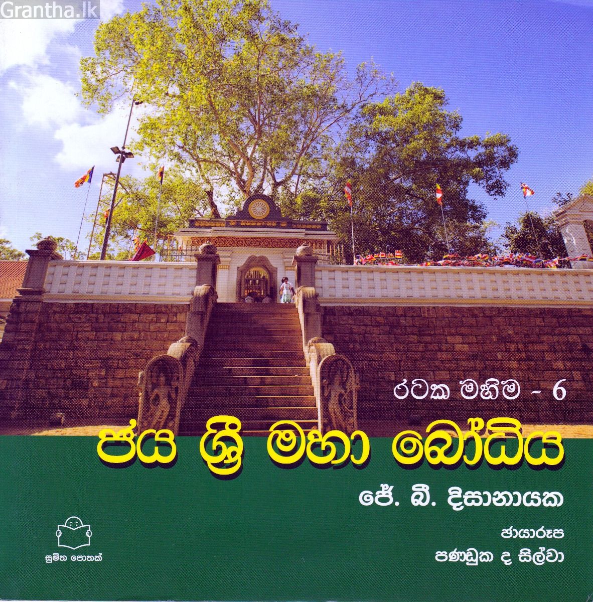 රටක මහිම 6 - ජය ශ්‍රී මහා බෝධිය