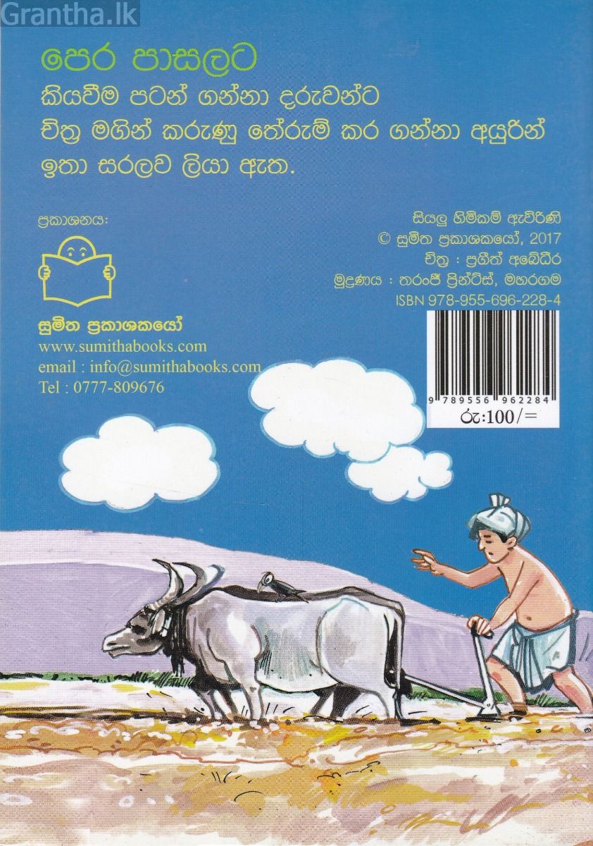 සැමදා මිතුරෝ - ගොවි උපකරණ