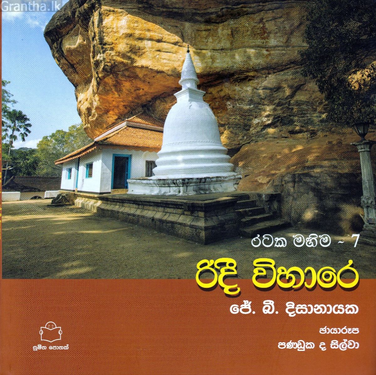 රටක මහිම 7 - රිදී විහාරේ 
