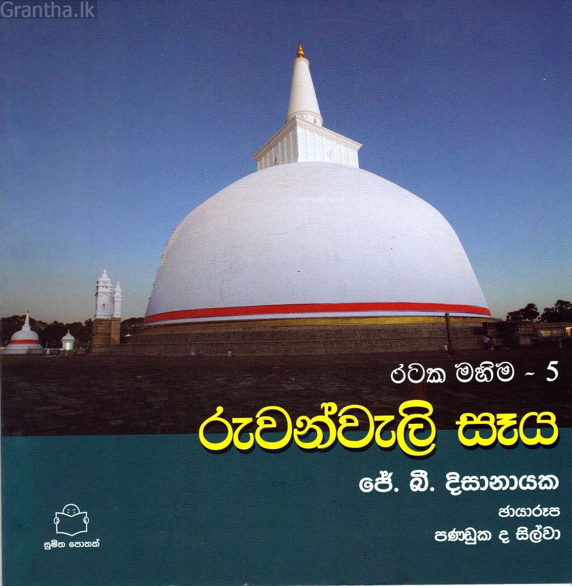 රටක මහිම 5 - රුවන්වැලි සෑය