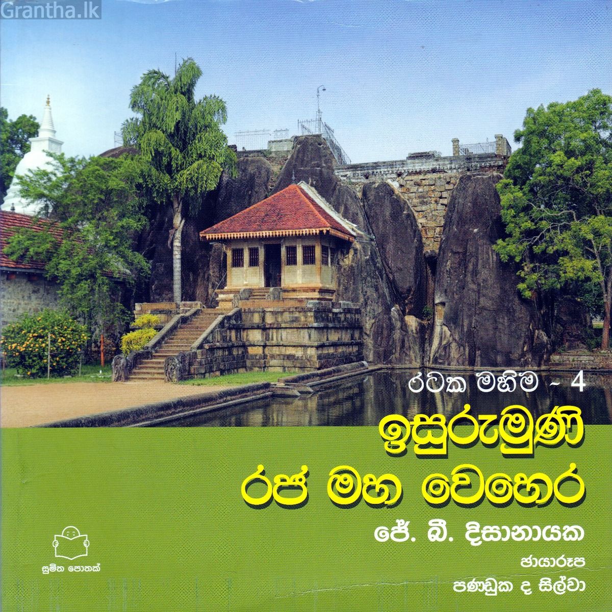රටක මහිම 4 - ඉසුරුමුණි රජ මහ වෙහෙර