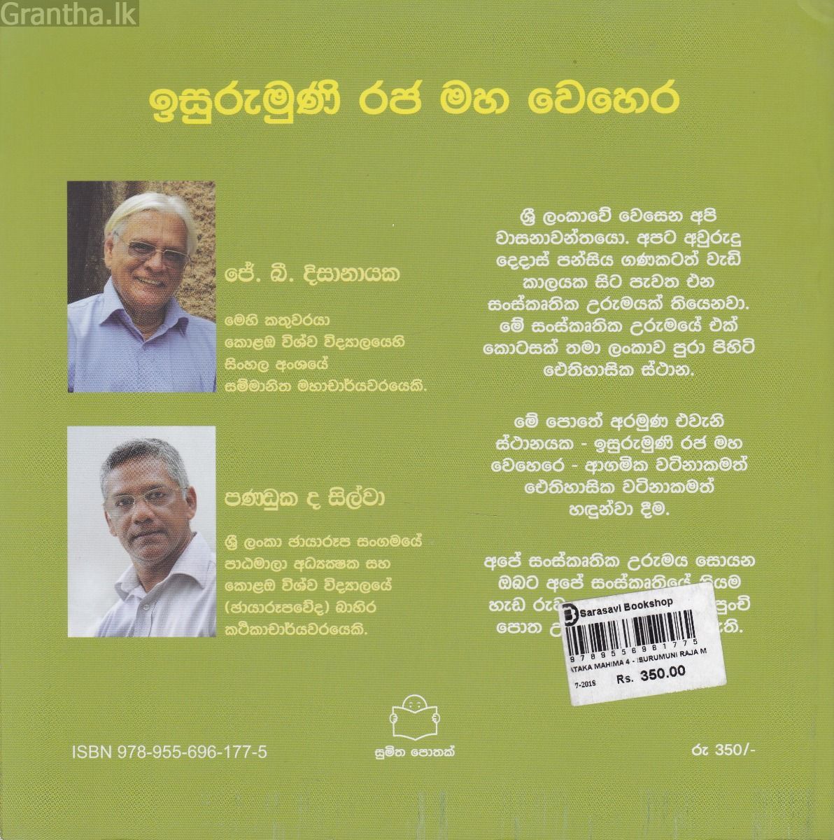 රටක මහිම 4 - ඉසුරුමුණි රජ මහ වෙහෙර