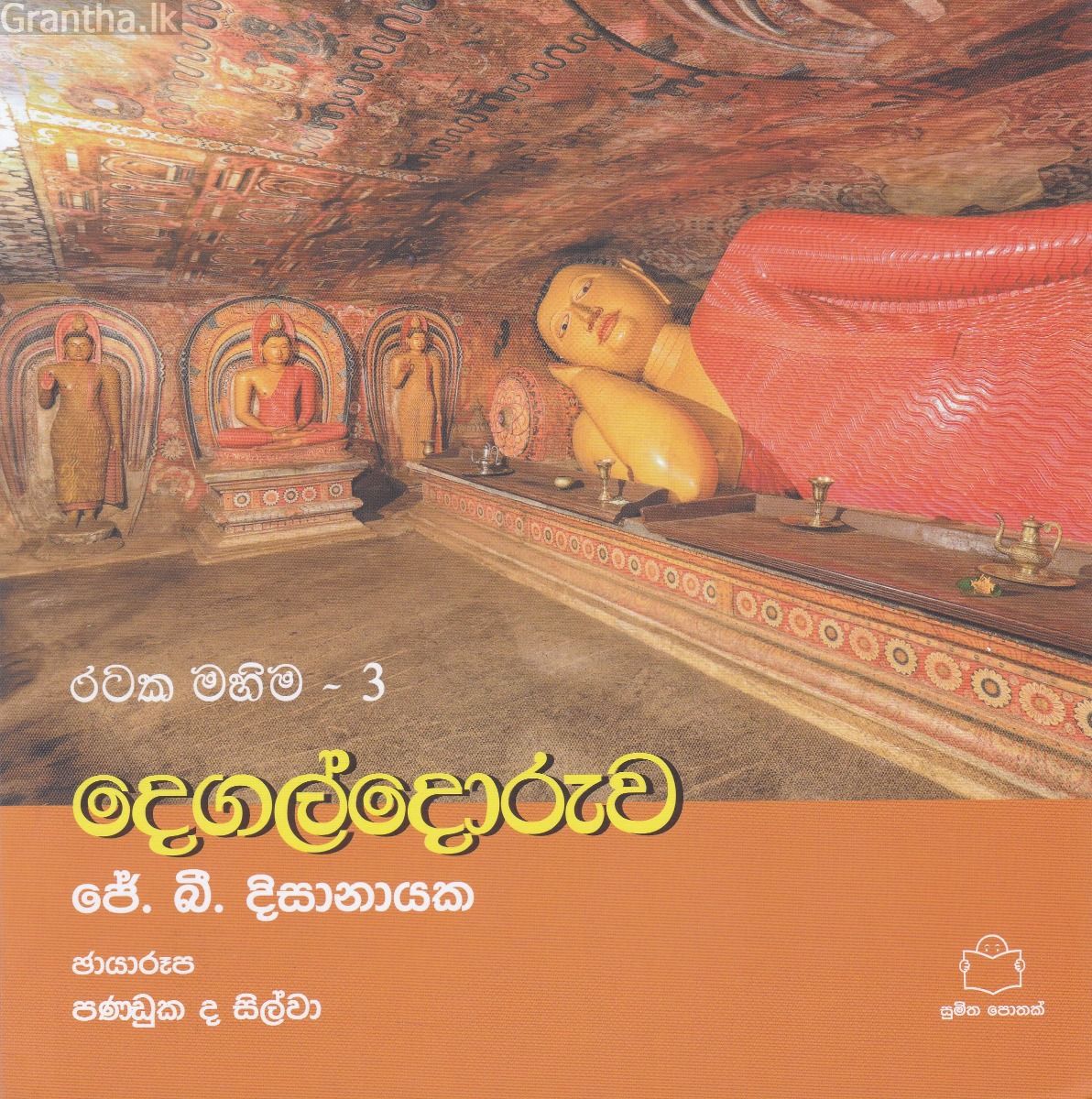 රටක මහිම 3 - දෙගල්දෝරුව