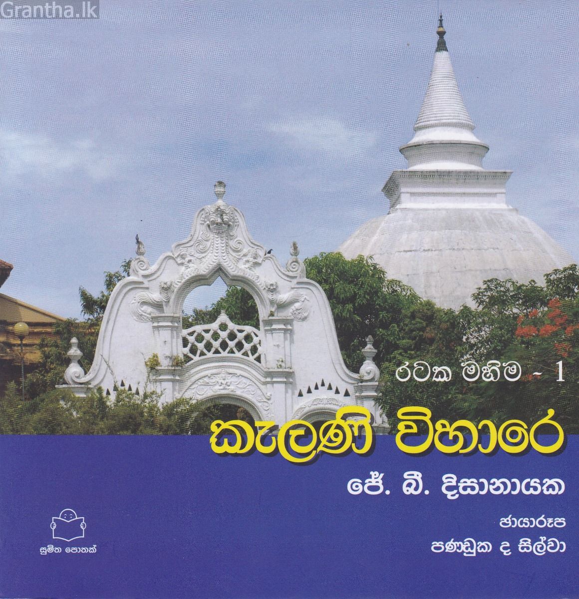 රටක මහිම 1 - කැලණි විහාරේ