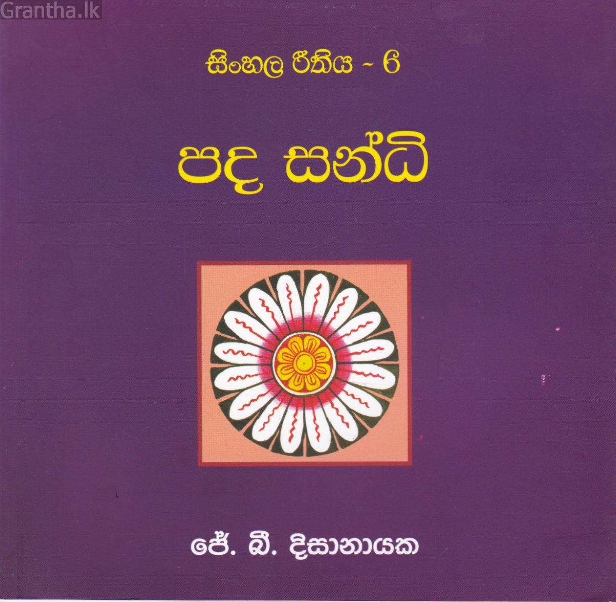 සිංහල රීතිය 6 - පද සන්ධි 