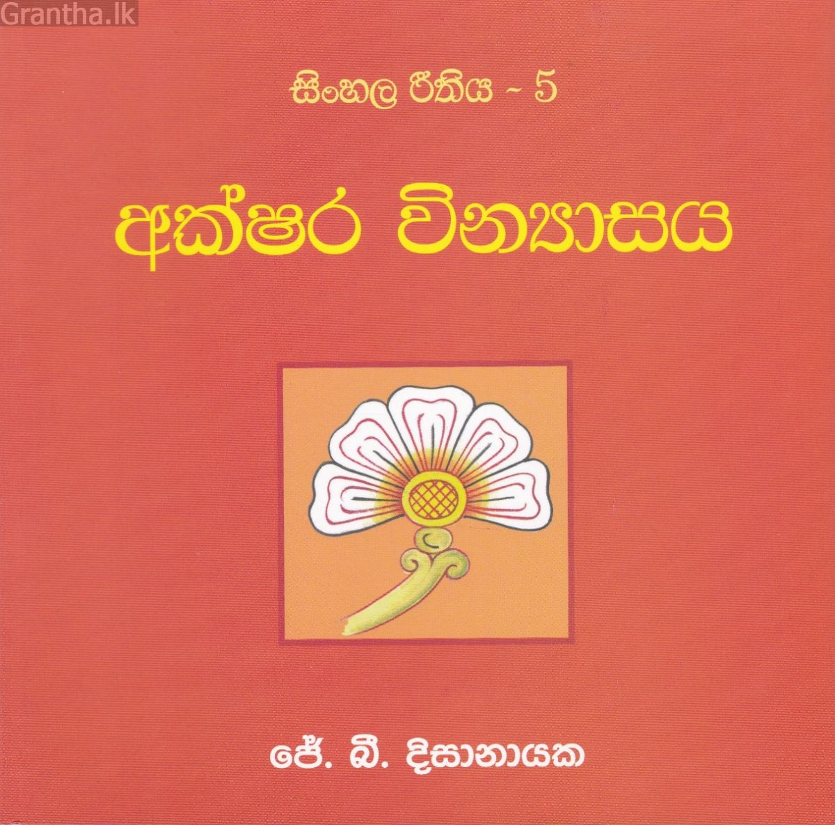 සිංහල රීතිය 5 - අක්ෂර වින්‍යාසය