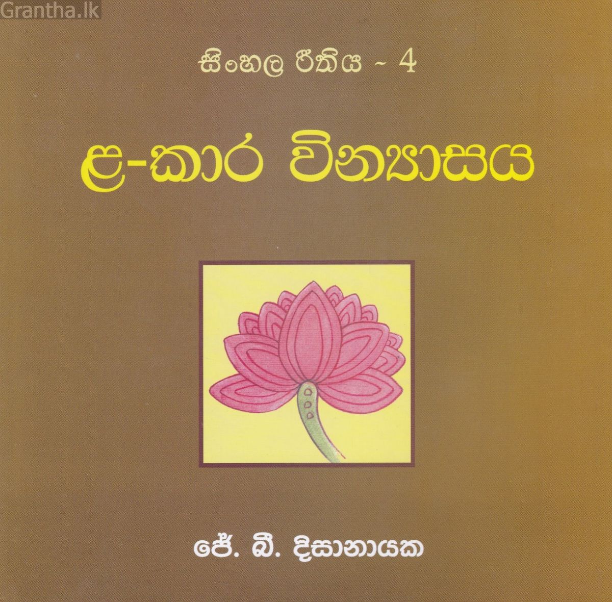 සිංහල රීතිය 4 - ළ-කාර වින්‍යාසය