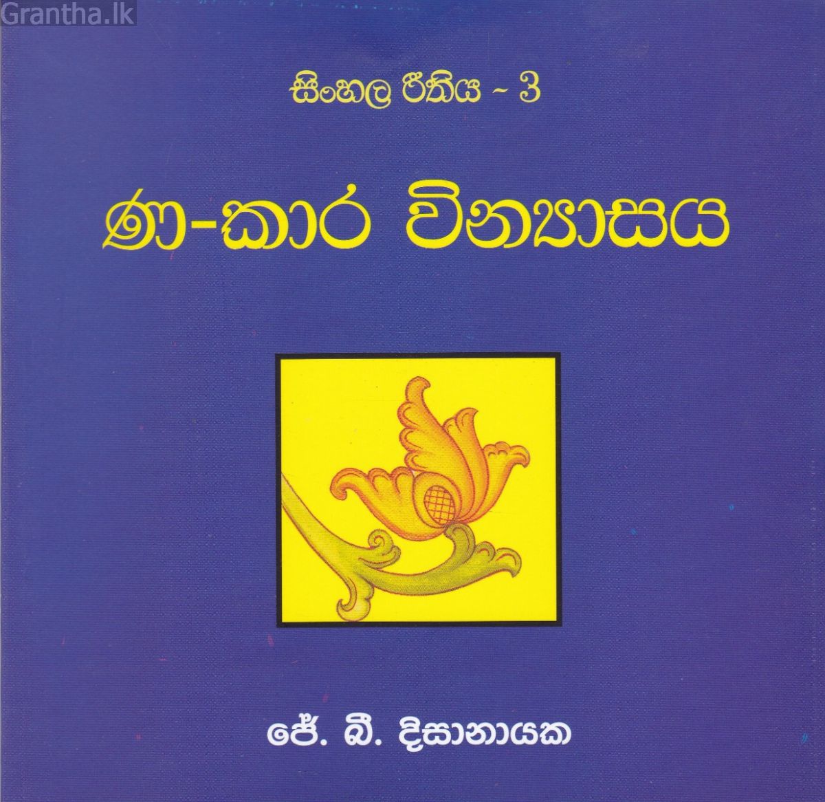 සිංහල රීතිය 3 - ණ-කාර වින්‍යාසය