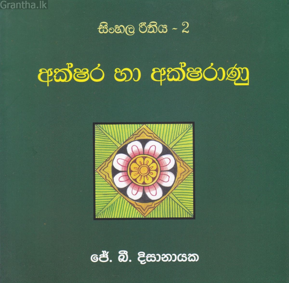 සිංහල රීතිය 2 - අක්ෂර හා අක්ෂරාණු