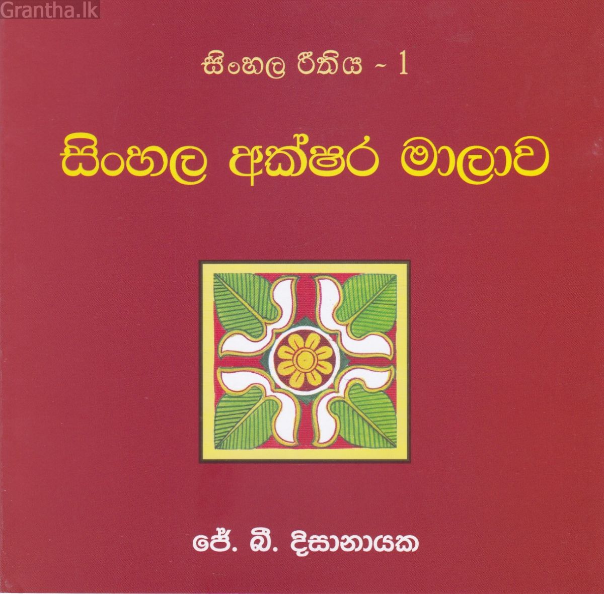 සිංහල රීතිය 1 - සිංහල අක්ෂර මාලාව
