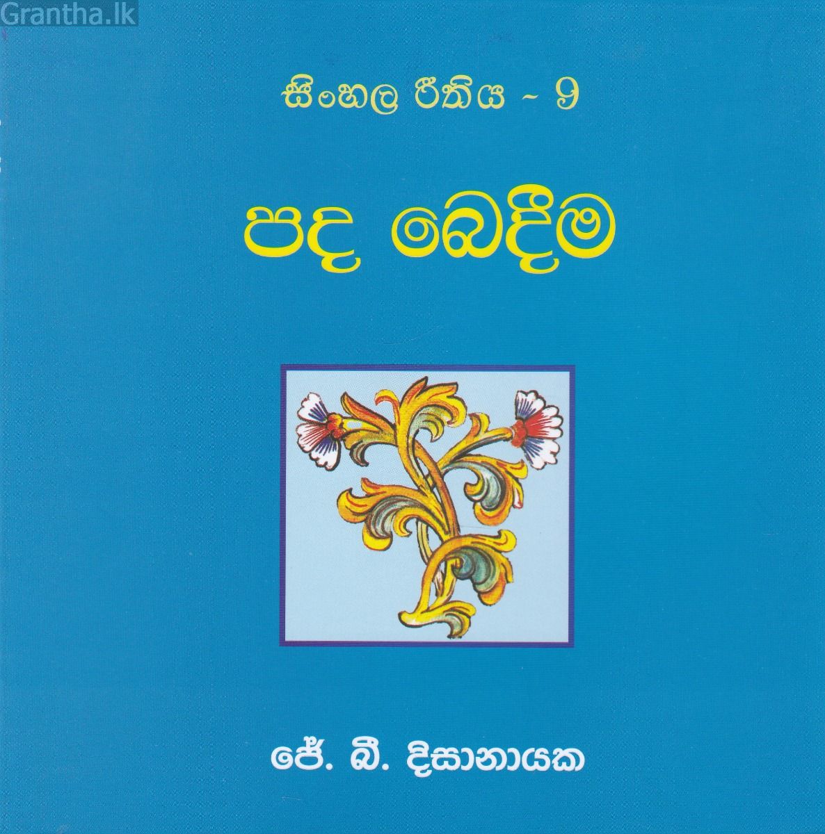 සිංහල රීතිය 9 - පද බෙදීම