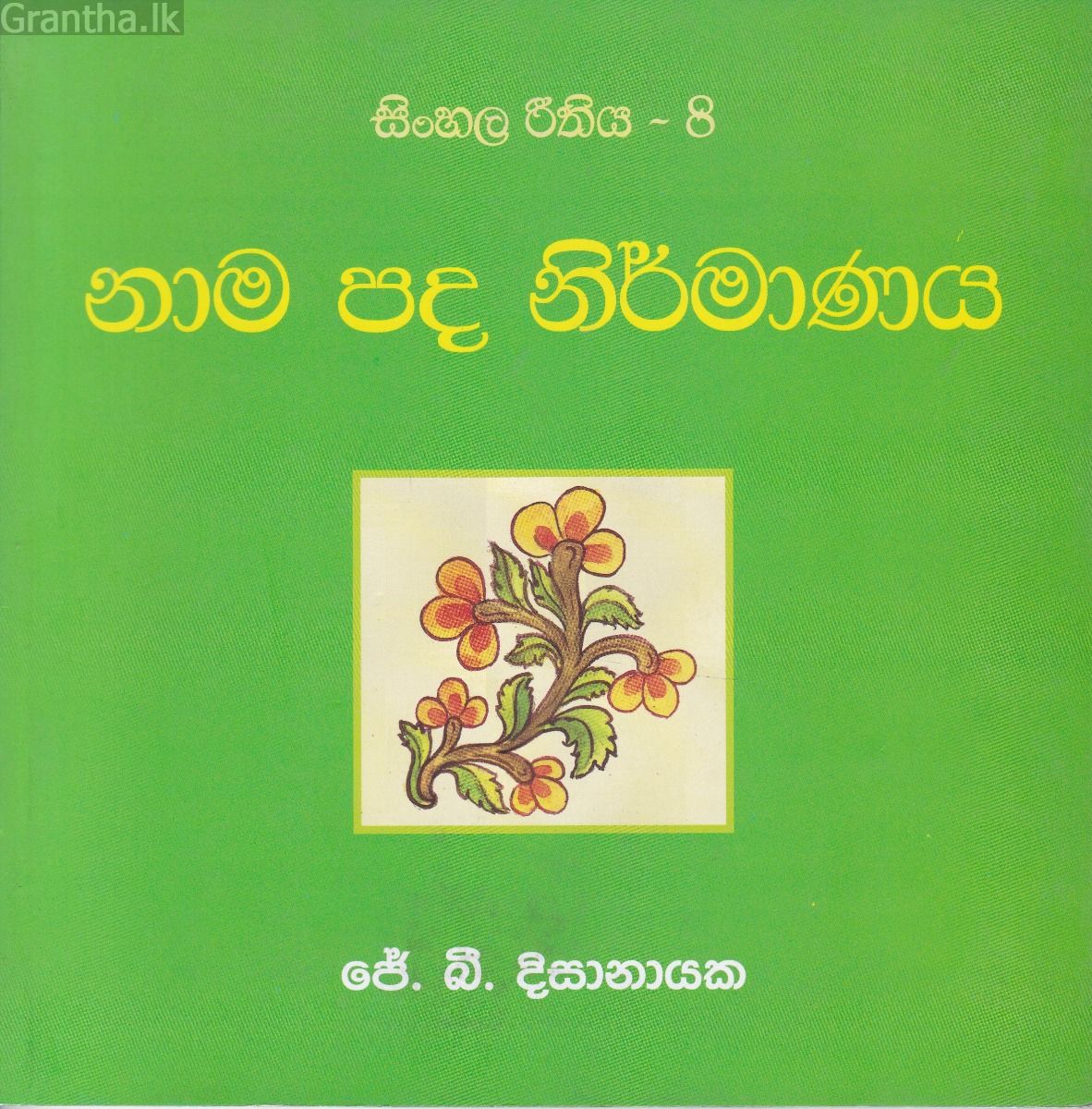 සිංහල රීතිය 8 - නාම පද නිර්මාණය