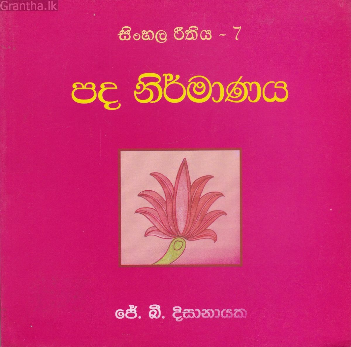 සිංහල රීතිය 7 - පද නිර්මාණය