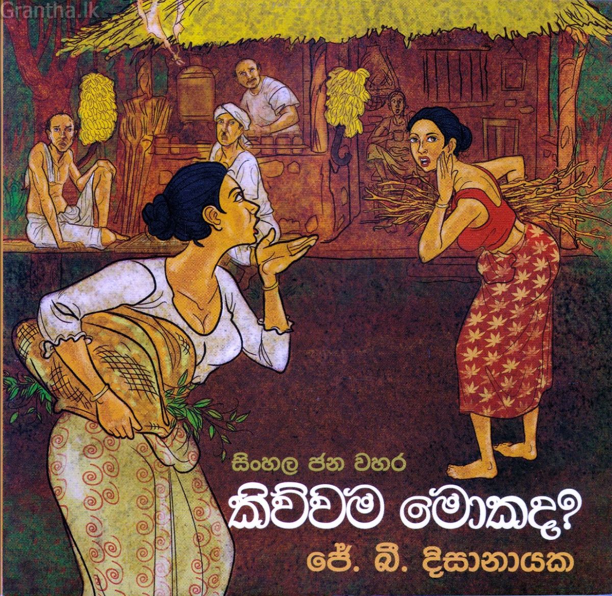 සිංහල ජන වහර 5 - කිව්වම මොකද? 