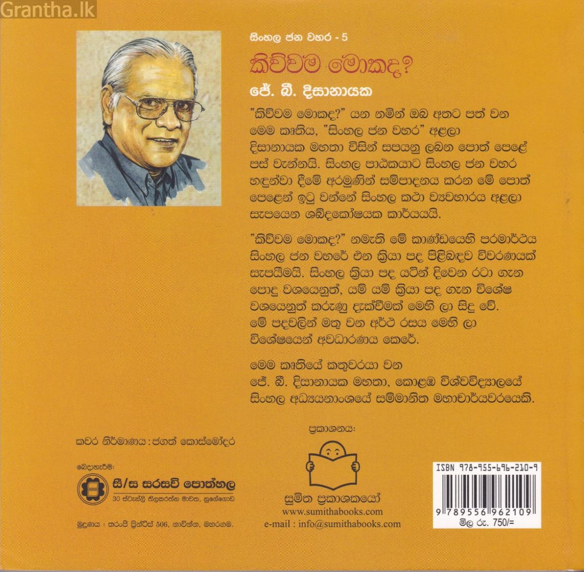 සිංහල ජන වහර 5 - කිව්වම මොකද? 