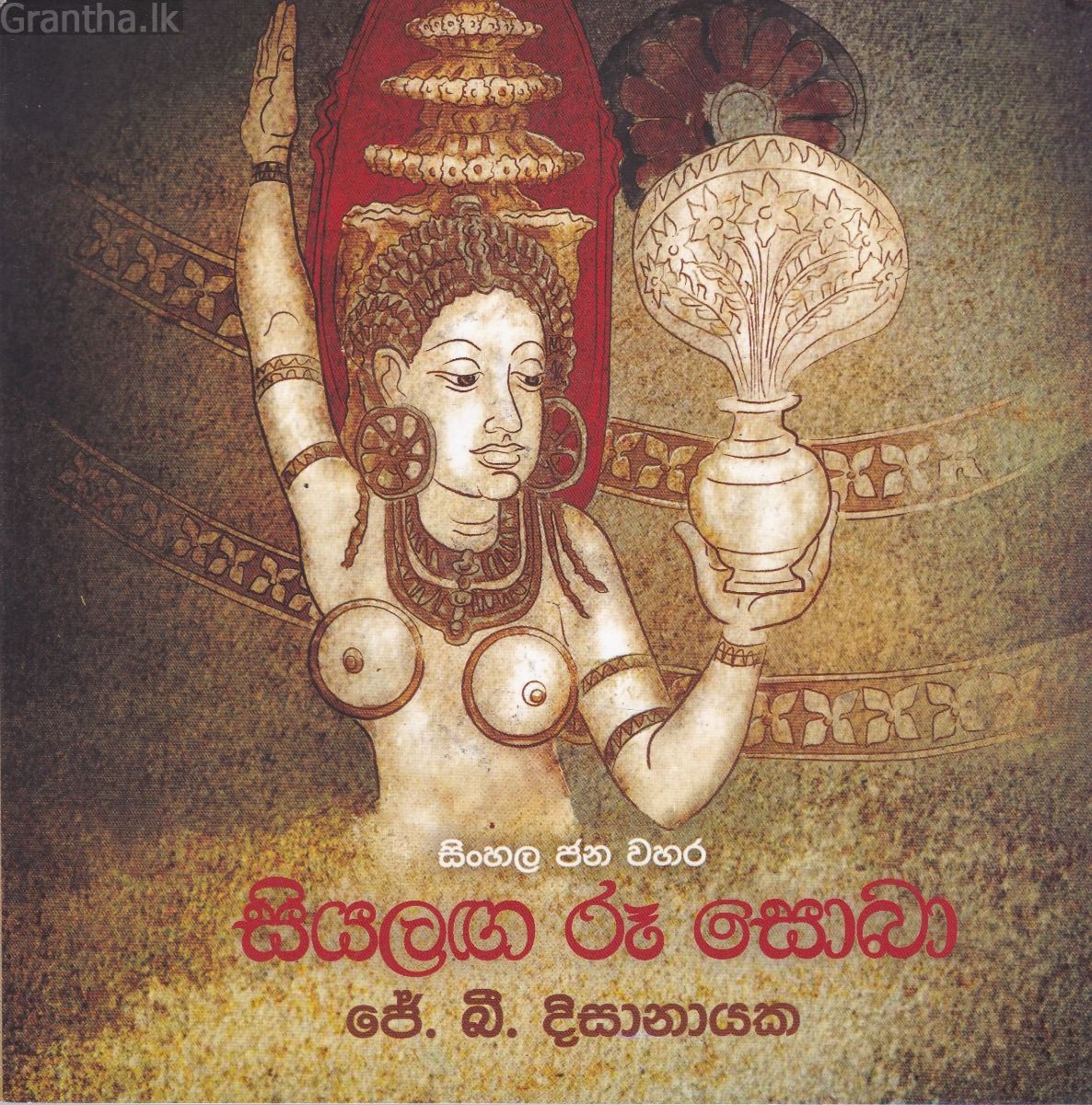 සිංහල ජන වහර 4 - සියලඟ රූ සොබා 