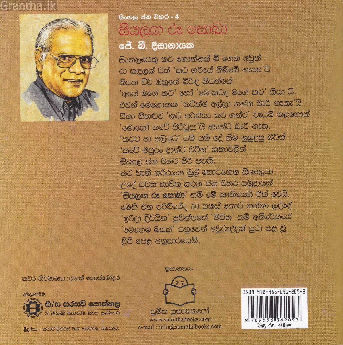 සිංහල ජන වහර 4 - සියලඟ රූ සොබා 