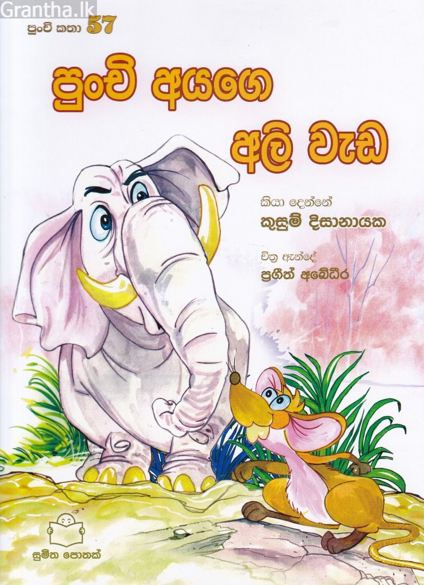පුංචි කතා 57 - පුංචි අයගෙ අලි වැඩ