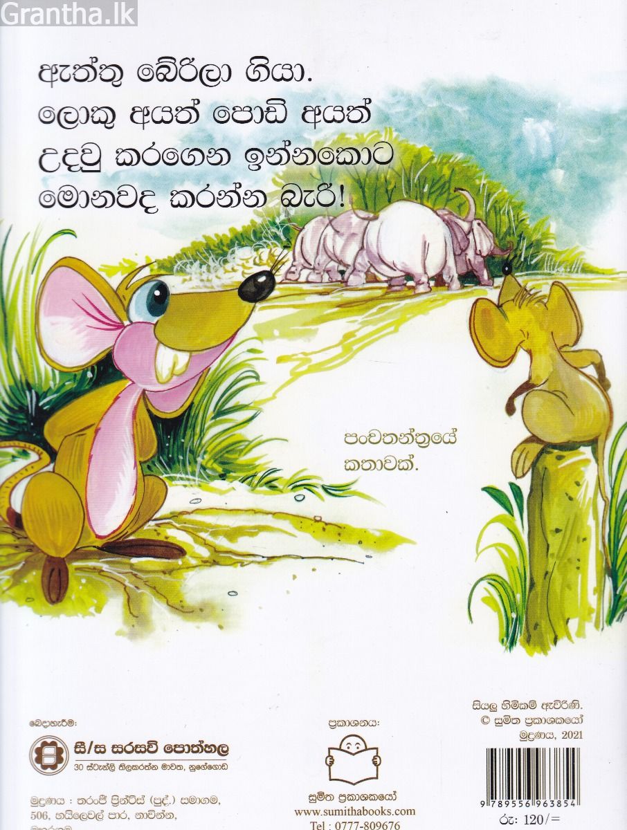 පුංචි කතා 57 - පුංචි අයගෙ අලි වැඩ