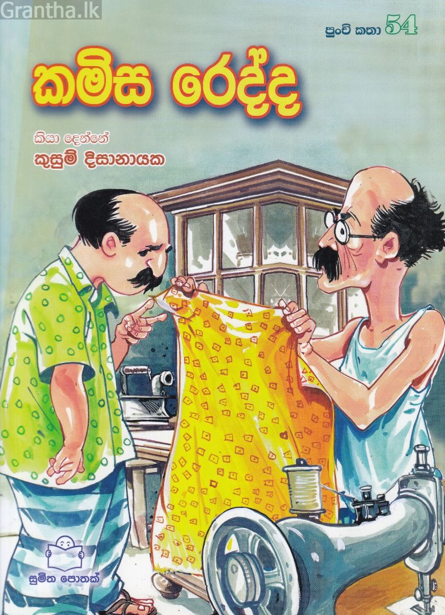පුංචි කතා 54 - කමිස රෙද්ද