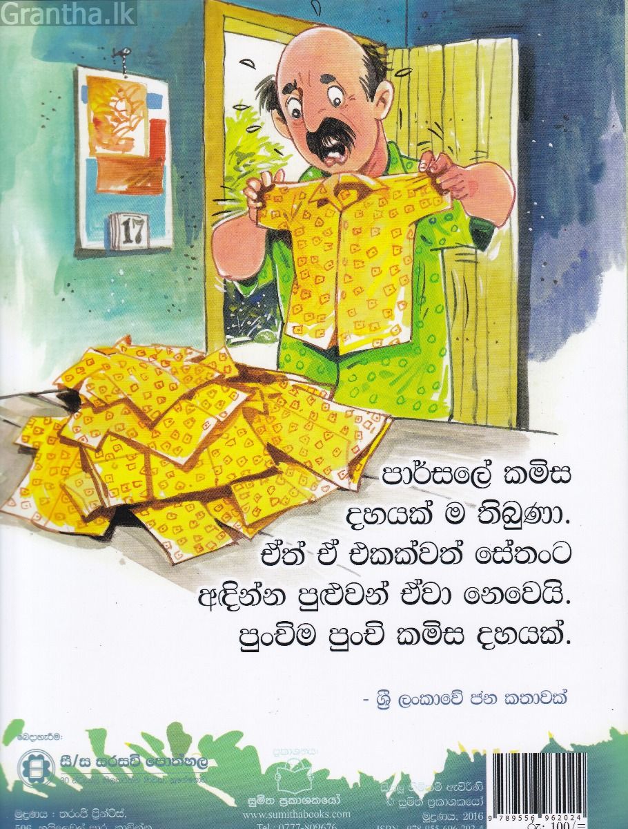 පුංචි කතා 54 - කමිස රෙද්ද
