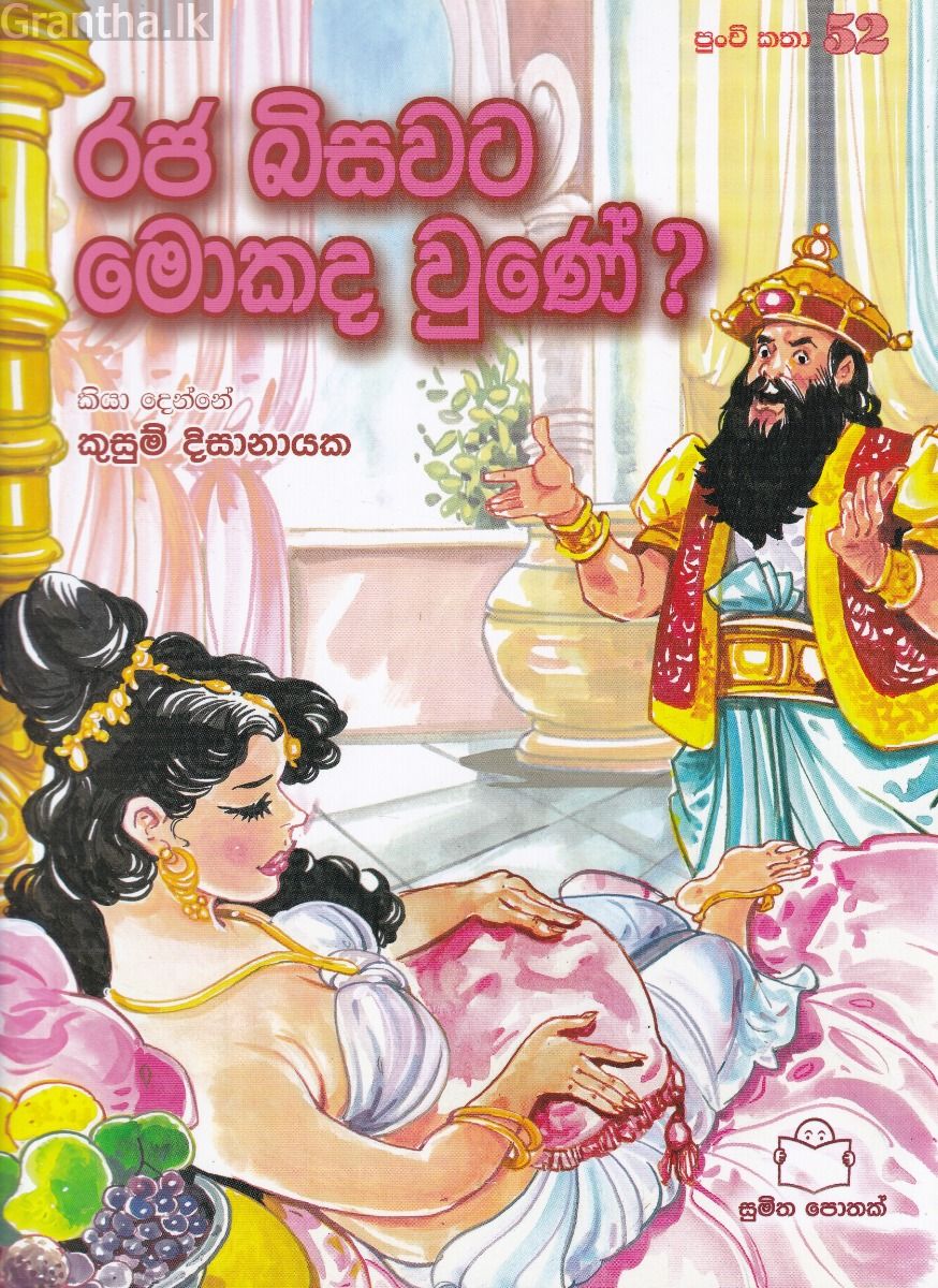 පුංචි කතා 52 - රජ බිසවට මොකද වුණේ?