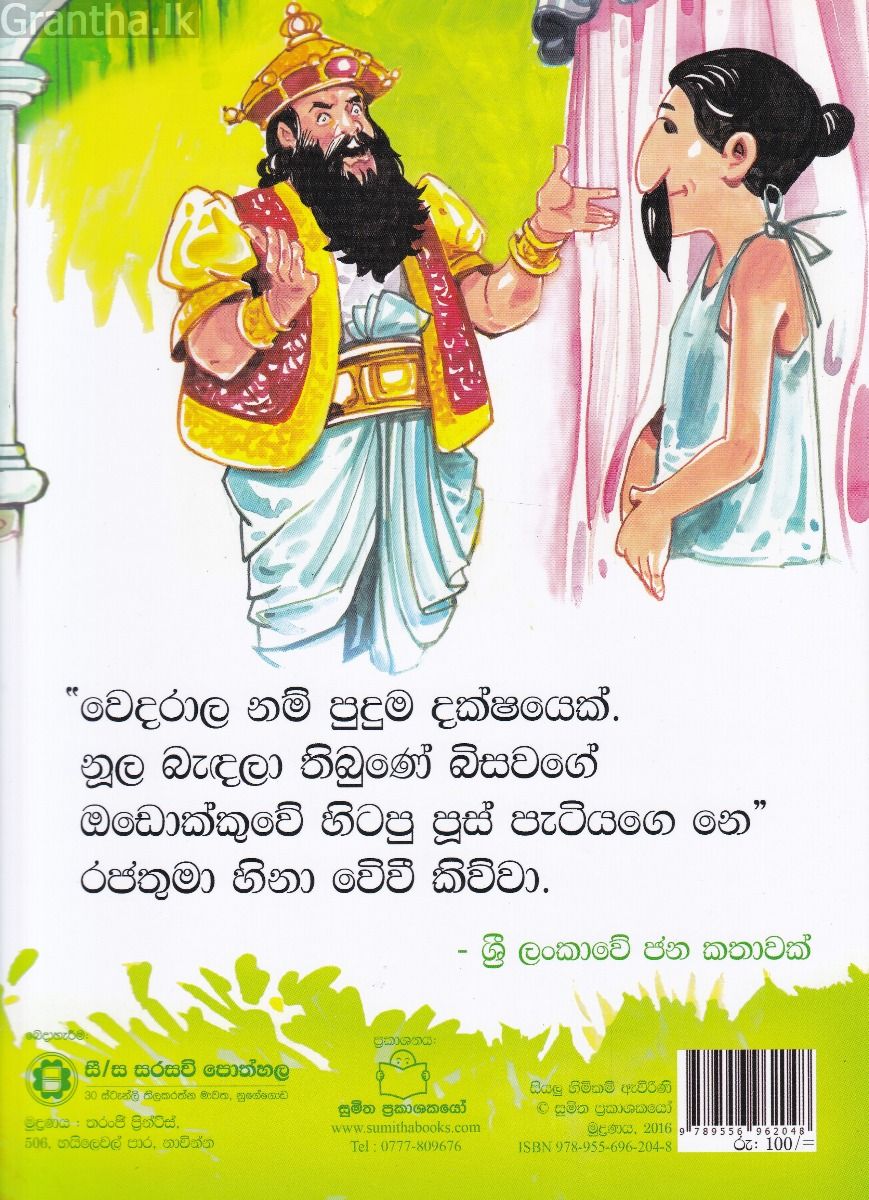 පුංචි කතා 52 - රජ බිසවට මොකද වුණේ?