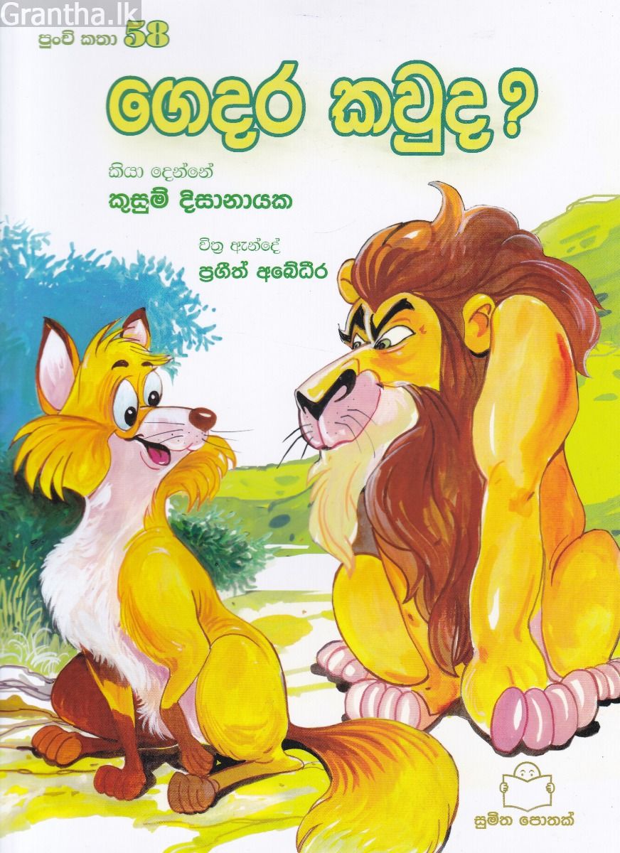 පුංචි කතා 58 - ගෙදර කවුද?