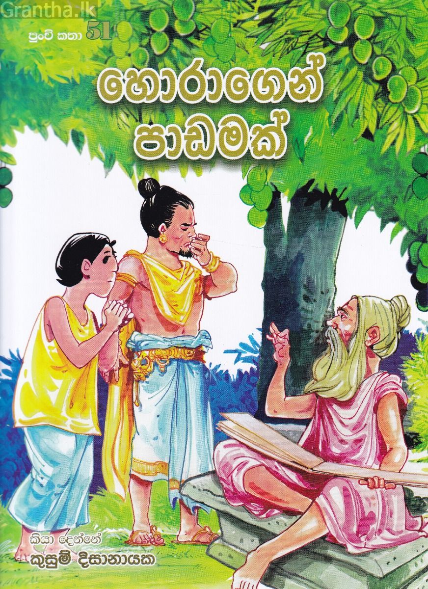 පුංචි කතා 51 - හොරාගෙන් පාඩමක්