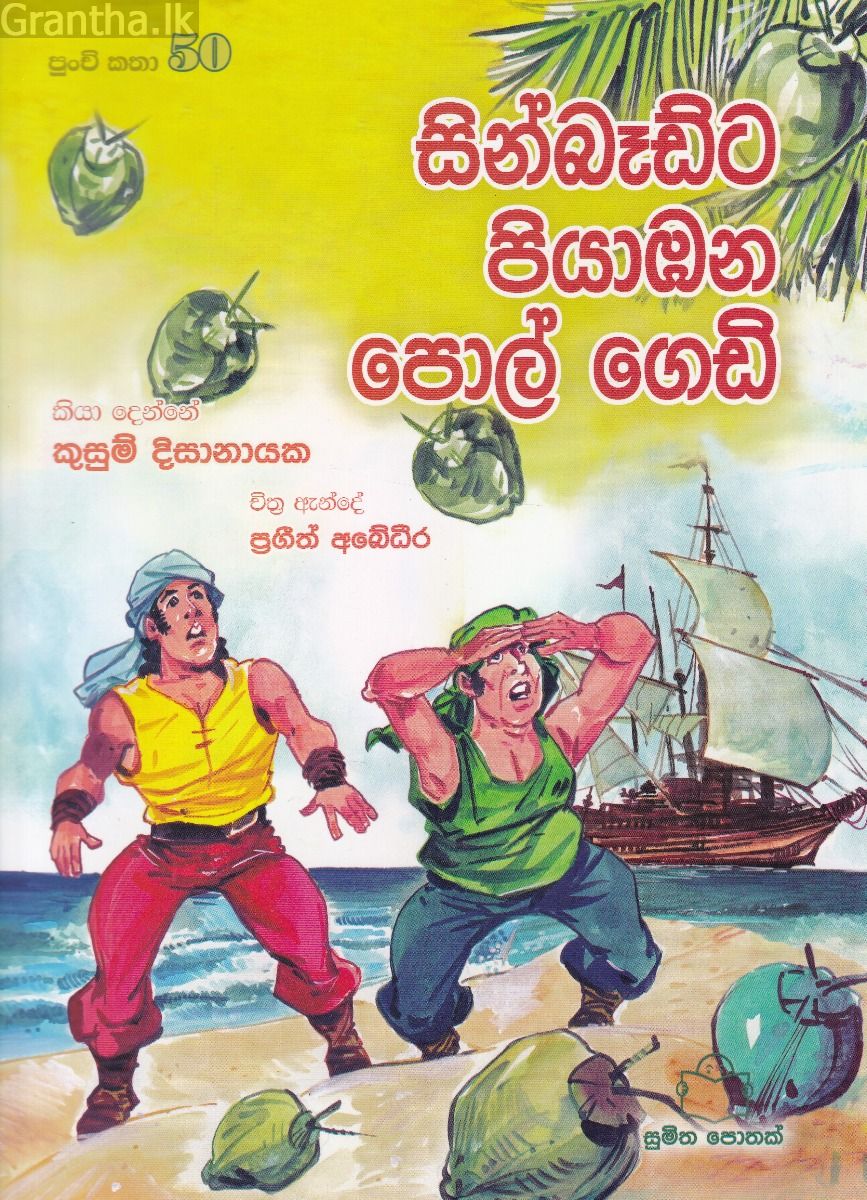 පුංචි කතා 50 - සින්බෑඩ්ට පියාඹන පොල් ගෙඩි