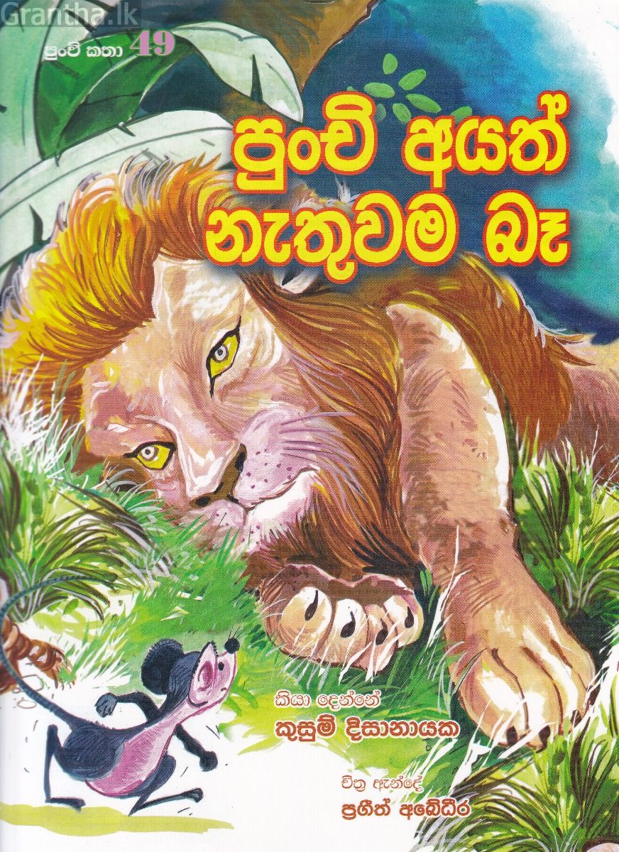 පුංචි කතා 49 - පුංචි අයත් නැතුවම බෑ